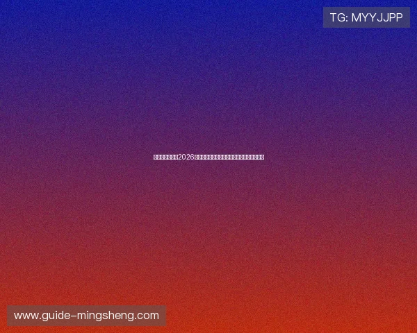企鹅体育中心:2026世界杯球员数据统计与明星球员表现亮点分析
